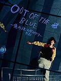 OUT OF THE BLUE - 俺の人生無駄ばかり -