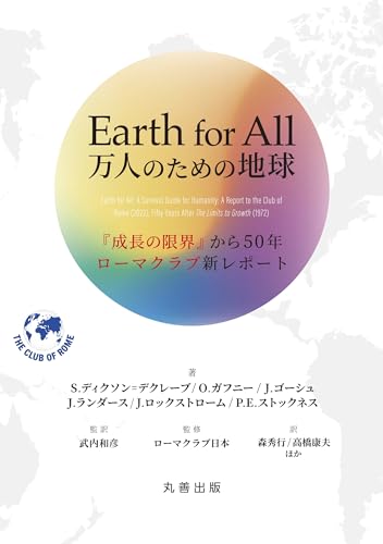 Earth for All 万人のための地球