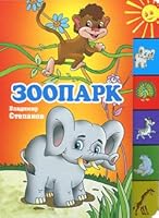 Зоопарк 5783304646 Book Cover