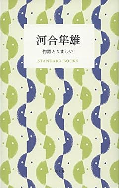 河合隼雄 物語とたましい (STANDARD BOOKS)