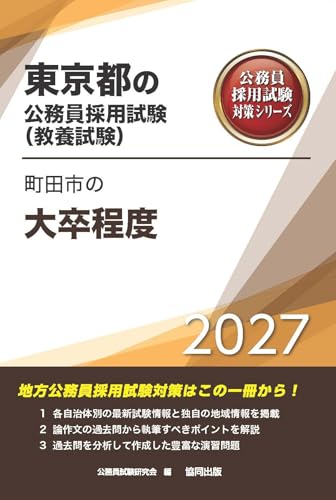 2027年度版　町田市の大卒程度