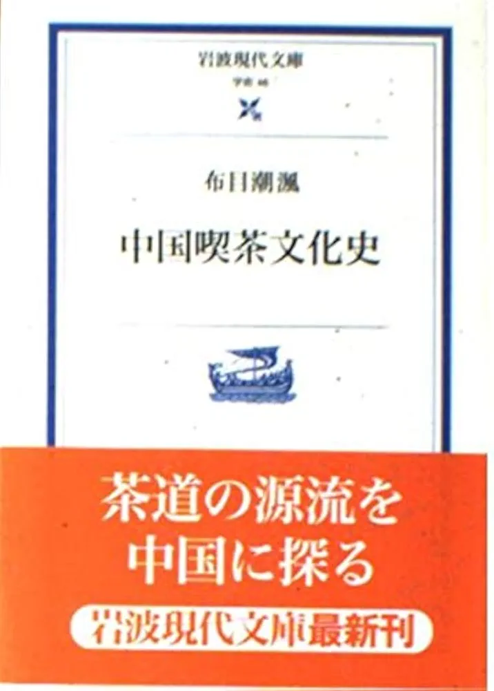 【中古】 中国茶文化と日本/汲古書院/布目潮ふう 中古】 中国茶文化と日本/汲古書院/布目潮ふう 中古】 中国茶文化と