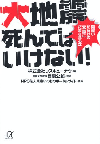 PDFダウンロード 大地震死んではいけない!──間違いだらけの「常識」にだまされるな! (講 バイ