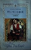 野に咲く白薔薇 (ハーレクイン・ヒストリカル)