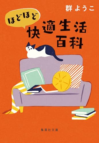 ほどほど快適生活百科 (集英社文庫)