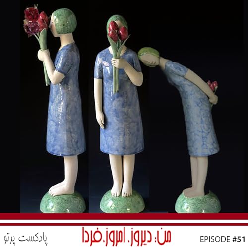 #51 من: دیروز،امروز، فردا