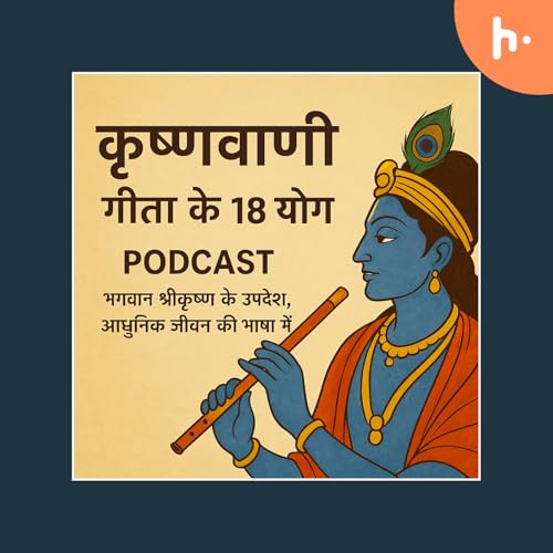 『कृष्णवाणी: गीता के 18 योग』のカバーアート