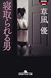 寝取られる男 (幻冬舎アウトロー文庫)