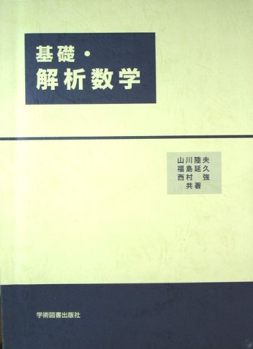 Amazon.co.jp: 基礎・解析数学 : 山川陸夫, 福島延久, 西村強: 本