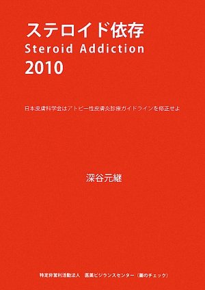 無料電子書籍 アプリ ステロイド依存〈2010〉日本皮膚科学会はアトピー性皮膚炎診療ガイドライ バイ