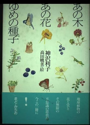 あの木あの花ゆめの種子