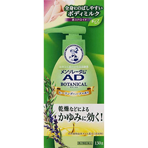 メンソレータム ADボタニカル乳液 130g セルフメディケーション税制対象商品