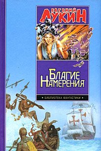 Hardcover Good intentions / Blagie namereniya [Russian] Book
