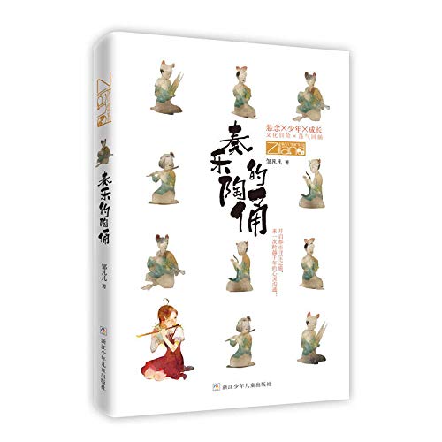 奏乐的陶俑/邹凡凡奇域系列