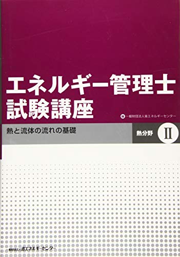 PDFダウンロード エネルギー管理士試験講座 熱分野〈2〉熱と流体の流れの基礎 バイ