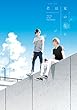 セール中のKindle本28：君は夏のなか (gateauコミックス)
