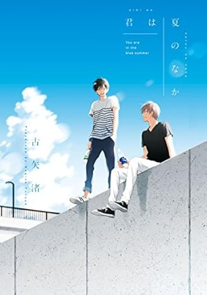 Amazon.co.jp: いつかの恋と夏の果て (drap) 電子書籍: 篠崎マイ