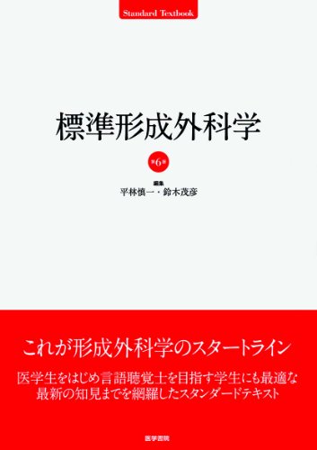 標準形成外科学 第6版 (標準医学シリーズ) 標準形成外科学 第6版 (標準医学シリーズ)