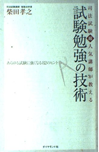 司法試験超人気講師が教える試験勉強の技術: あらゆる試験に強くなる82