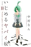 いじめるヤバイ奴（１０） (マガジンポケットコミックス)