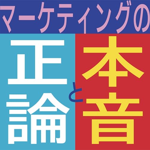 『マーケティングの正論と本音 by unname』のカバーアート