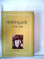 中原中也詩集 (1955年) (角川文庫) |本 | 通販 | Amazon