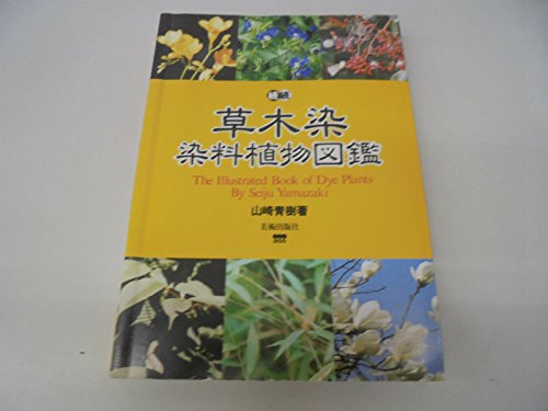 続・続 草木染 染料植物図鑑 続・続 草木染 染料植物図鑑
