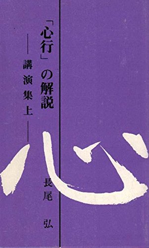 長尾弘 思いの中を生きる ＋ 真理を求める愚か者の独り言 書籍詳細：思いの中に生きる | 書籍案内 | 文芸社