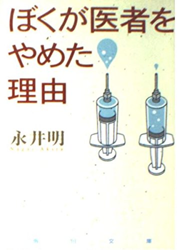 ぼくが医者をやめた理由 (角川文庫 な 33-1)