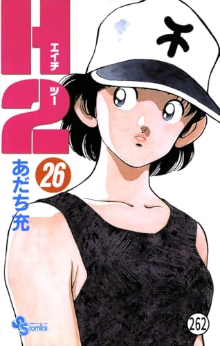 H2 262 (少年サンデーコミックス)