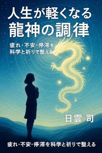 人生が軽くなる龍神の調律: 疲れ・不安・停滞を科学と祈りで整える (叡智ブックス)のサムネイル