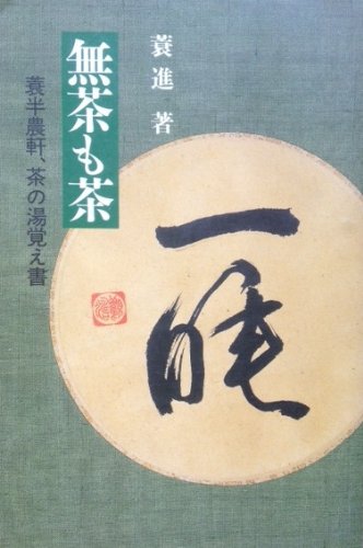 無料電子書籍 おすすめ 無茶も茶―蓑半農軒、茶の湯覚え書 バイ