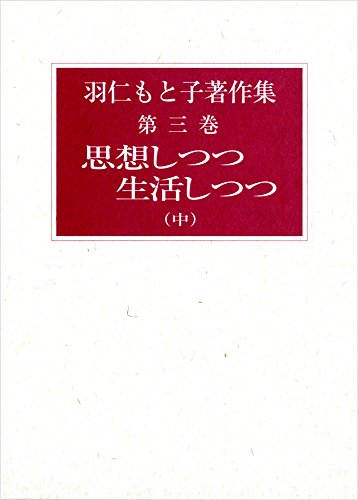 羽仁もと子著作集 第3巻 思想しつつ生活しつつ 中