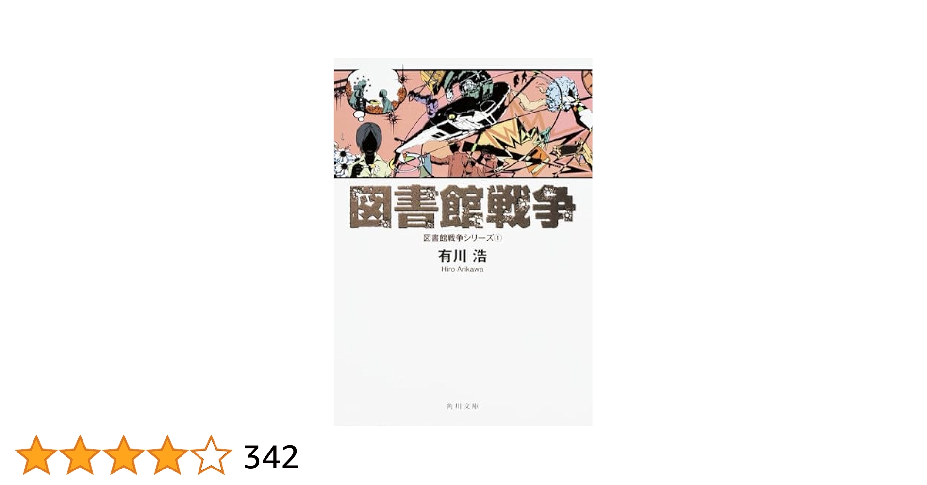 図書館戦争 第一巻〜第三巻 SPECIAL BOOKLET付き 別冊図書館戦争 1 / 有川 浩【著】 - 紀伊國屋書店ウェブストア