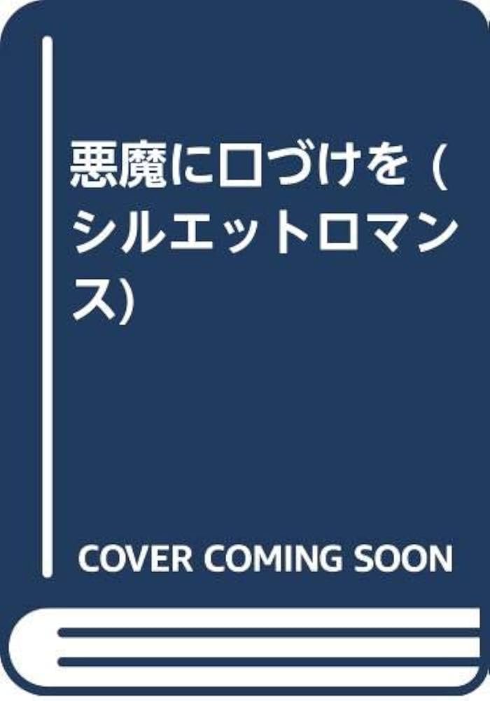 中古】 悪魔に口づけを/ハーパーコリンズ・ジャパン/リタ