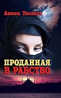 Проданная в рабство 5386069063 Book Cover