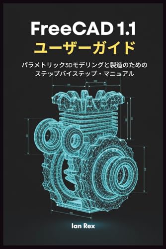 FreeCAD 1.1 ユーザーガイド: パラメトリック3Dモデリングと製造のためのステップバイステップ・マニュアル (Japanese Edition)