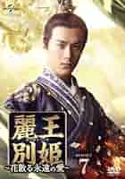 麗王別姫～花散る永遠の愛～　全43巻　DVD　中国　ジン・ティエン　アレン・レン Amazon.co.jp: 麗王別姫~花散る永遠の愛~ [レンタル落ち] 全43巻