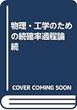 物理・工学のための続確率過程論 続