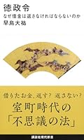 徳政令 なぜ借金は返さなければならないのか 4065129028 Book Cover