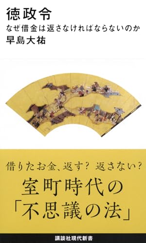 徳政令 なぜ借金は返さなければならないのか (講談社現代新書 2490)