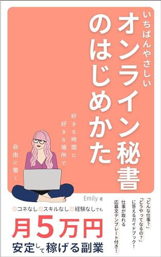 いちばんやさしいオンライン秘書のはじめかた: コネなし スキルなし 経験なしでも 月5万円 安定して稼げる副業