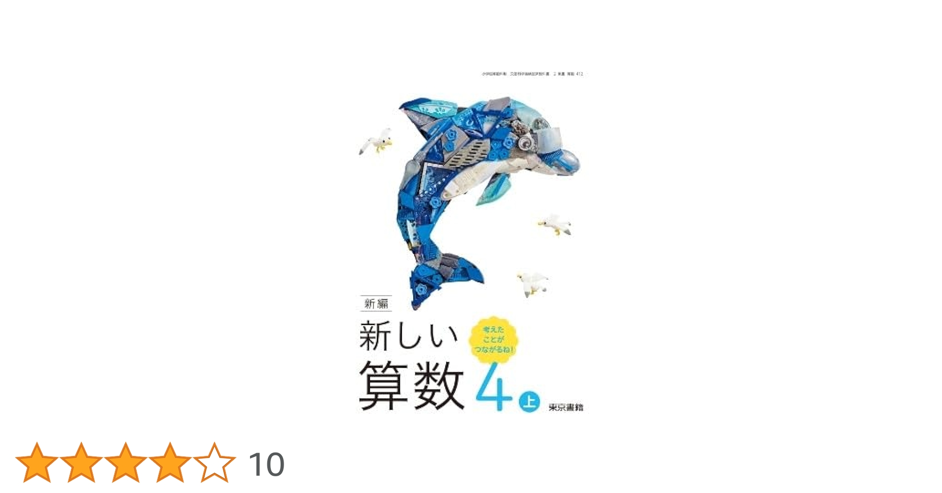 算数412】新編 新しい算数 4上 考えたことが つながるね!［令和6