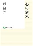 心の病気 (創元こころ文庫)