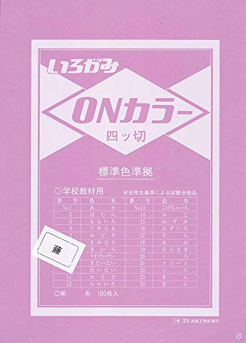 エヒメ紙工 ONカラー おりがみ 四つ切 100枚入 ふじ ON4-S14