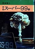 潜水艦スーパー99 2 (秋田漫画文庫)