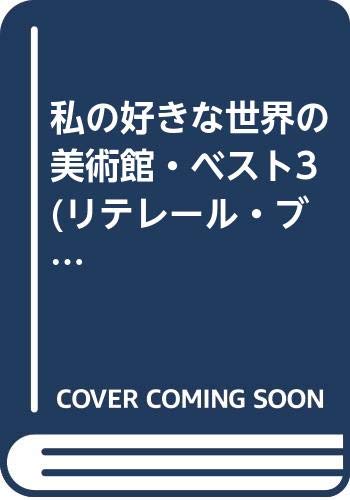 キンドル 無料電子書籍 私の好きな世界の美術館・ベスト3 (リテレール・ブックス) バイ