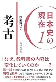 日本史の現在1 考古 (日本史の現在 1)