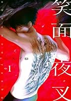 笑面夜叉　act.1