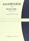 注釈会社法 新版 (8) (有斐閣コンメンタール)